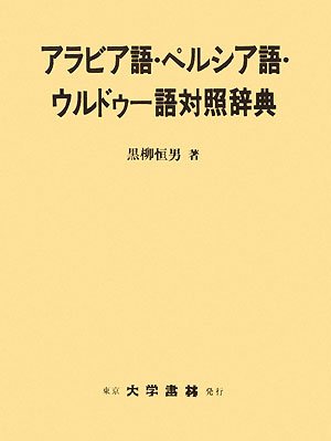 アラビア語・ペルシャ語 ウルドゥー語対照辞典 318414E5+NL.jpg